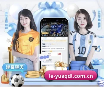 乐鱼安全登录的故事 - 体育资讯内容服务