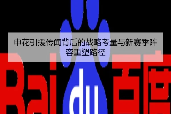 申花引援传闻背后的战略考量与新赛季阵容重塑路径