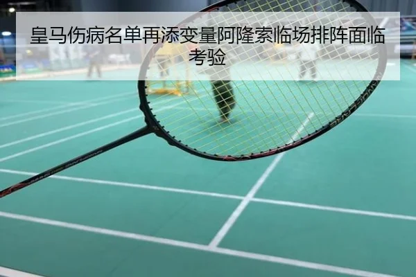 皇马伤病名单再添变量阿隆索临场排阵面临考验