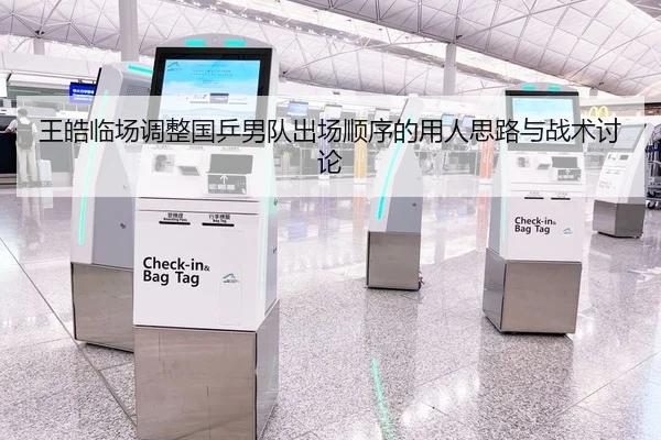 王皓临场调整国乒男队出场顺序的用人思路与战术讨论