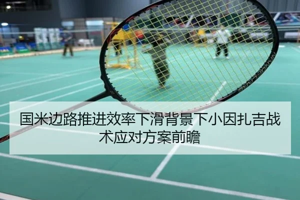国米边路推进效率下滑背景下小因扎吉战术应对方案前瞻